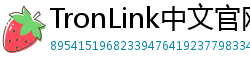TronLink中文官网下载